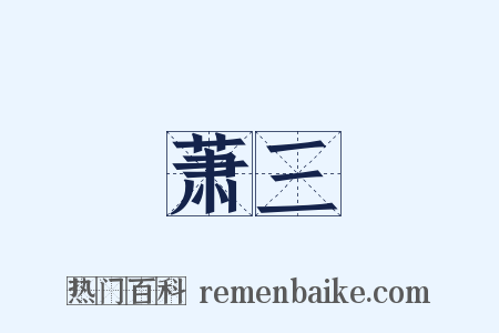 萧三是什么意思的图片